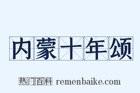 内蒙十年颂是什么意思的图片